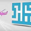 مولد الإمام المهدي عجل الله تعالى فرجه الشريف