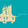 مولد الإمام المهدي عجل الله تعالى فرجه الشريف