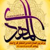 مولد الإمام المهدي عجل الله تعالى فرجه الشريف