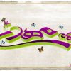 مولد الإمام المهدي عجل الله تعالى فرجه الشريف