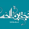 مولد الإمام المهدي عجل الله تعالى فرجه الشريف
