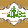 مولد الإمام المهدي عجل الله تعالى فرجه الشريف