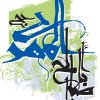 مولد الإمام المهدي عجل الله تعالى فرجه الشريف